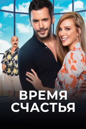 Постер: Время счастья