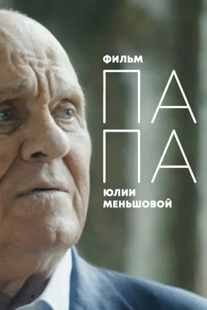 Постер: DAD: Vladimir Menshov's last interview