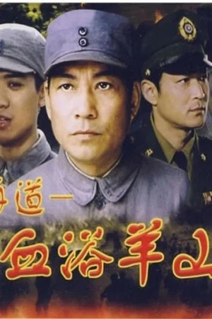 Постер: 血浴羊山