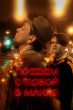 Постер: Поедем с тобой в Макао