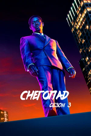 Постер: 3 сезон