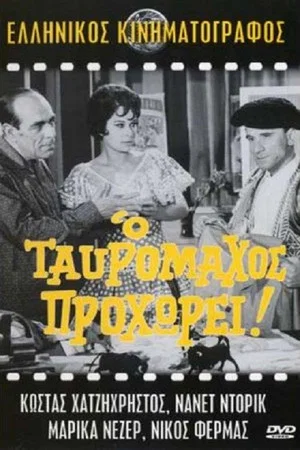 Постер: The Toreador Advances!