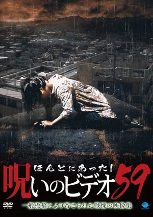 Постер: Honto ni Atta! Noroi no Video Vol. 59