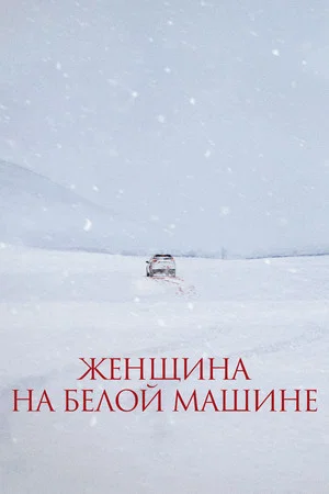 Постер: Женщина на белой машине