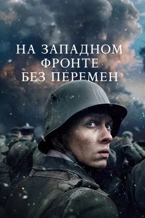 Постер: На Западном фронте без перемен