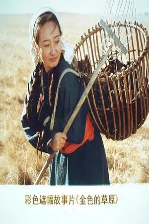 Постер: 金色的草原