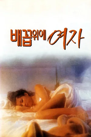 Постер: Woman Over the Navel