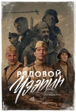 Постер: Рядовой Чээрин