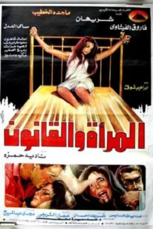 Постер: The Woman and the Law