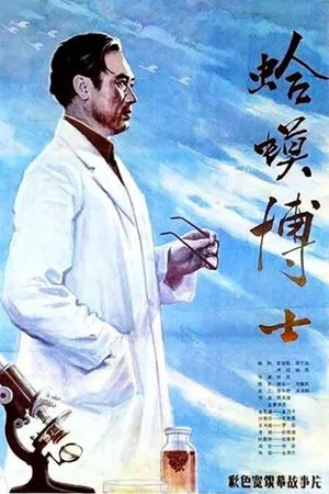 Постер: Dr. Toad