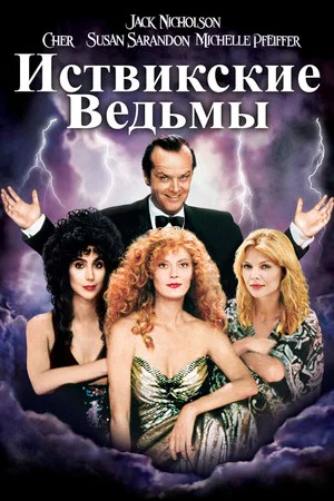 Постер: Иствикские ведьмы