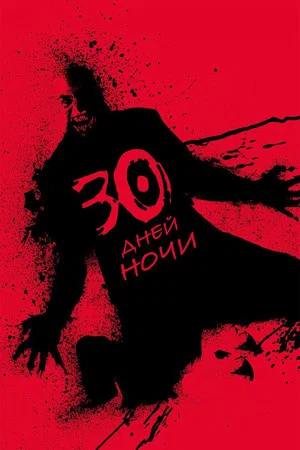Постер: 30 дней ночи