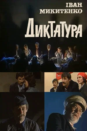 Постер: Диктатура
