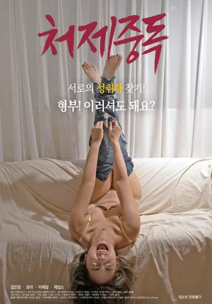 Постер: Sister-in-law Addiction