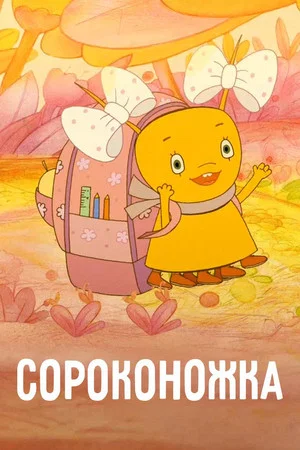 Постер: Сороконожка