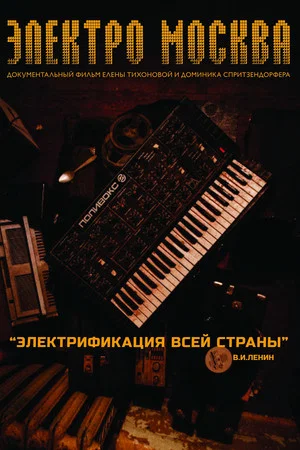 Постер: Электро Mосква