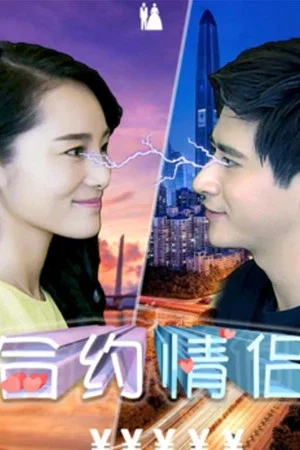 Постер: 合约情侣