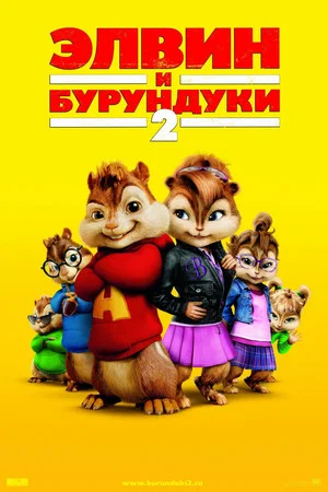 Постер: Элвин и бурундуки 2