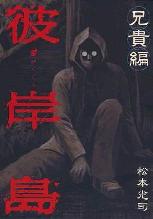 Постер: Higanjima X: Aniki