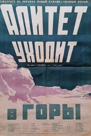 Постер: Алитет уходит в горы