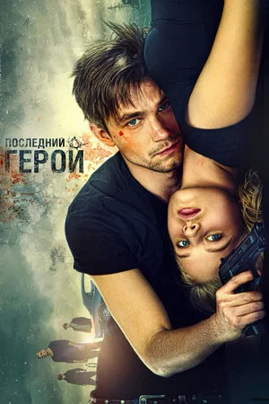 Постер: Неуловимые: Последний герой