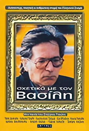 Постер: About Vassilis