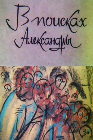 Постер: В поисках Александры