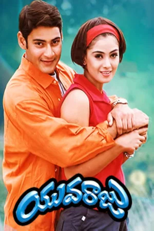 Постер: యువరాజు