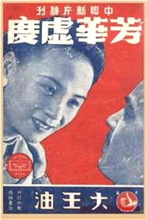 Постер: 芳华虚度