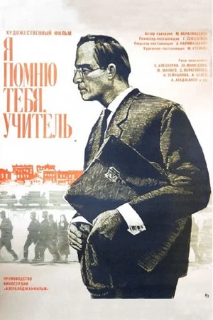 Постер: Я помню тебя, учитель