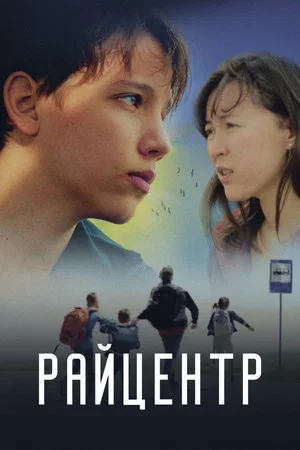 Постер: Райцентр