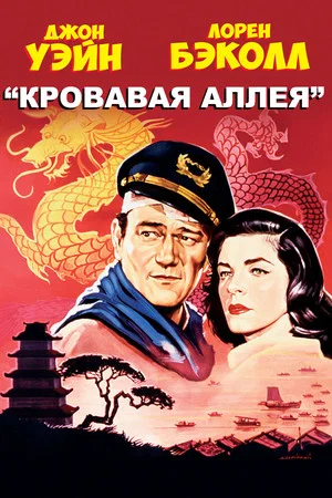 Постер: Кровавая аллея