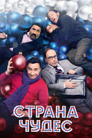 Постер: Страна чудес