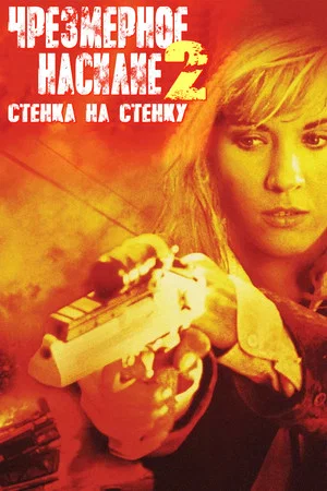 Постер: Чрезмерное насилие 2: Стенка на стенку