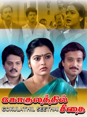 Постер: Gokulathil Seethai