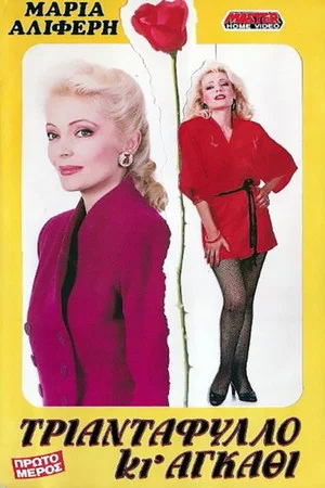 Постер: Triantafyllo ki agathi