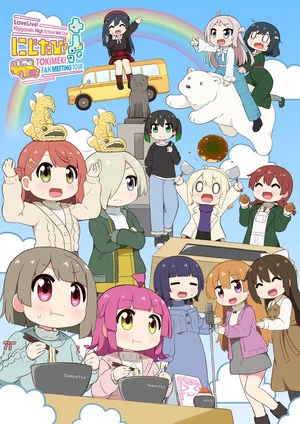 Постер: Love Live! Nijigasaki High School Idol Club Nijitabi! TOKIMEKI FAN MEETING TOUR
