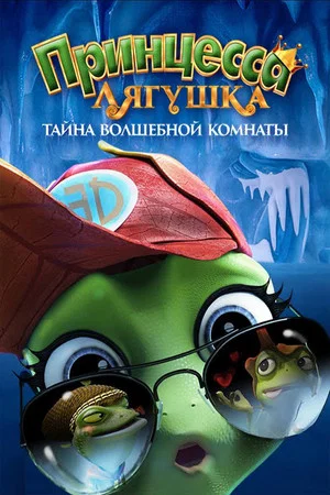 Постер: Принцесса-лягушка: Тайна волшебной комнаты