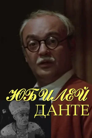 Постер: Юбилей Данте