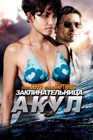 Постер: Заклинательница акул