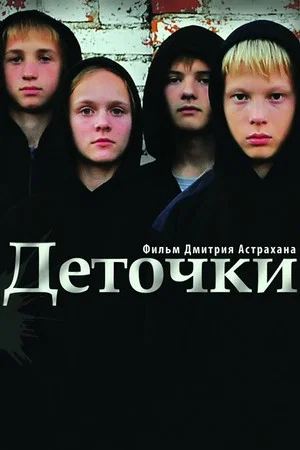 Постер: Деточки