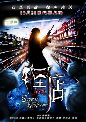 Постер: Scary Market