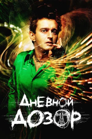 Постер: Дневной дозор