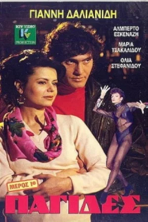 Постер: Παγίδες