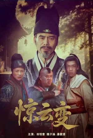 Постер: 惊云变