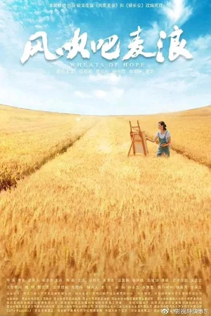 Постер: Wheats of Hope