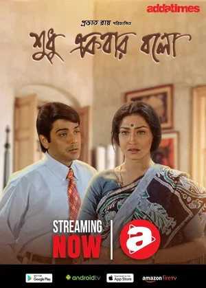 Постер: শুধু একবার বলো