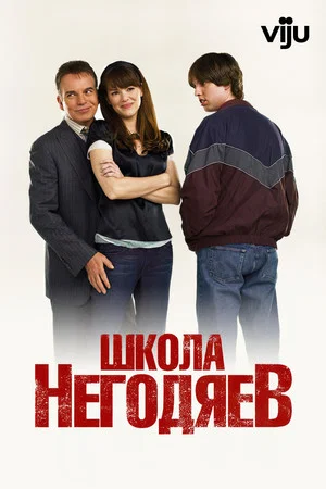 Постер: Школа негодяев