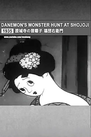 Постер: Danemon Ban: The Monster Exterminator
