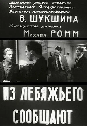 Постер: Из Лебяжьего сообщают